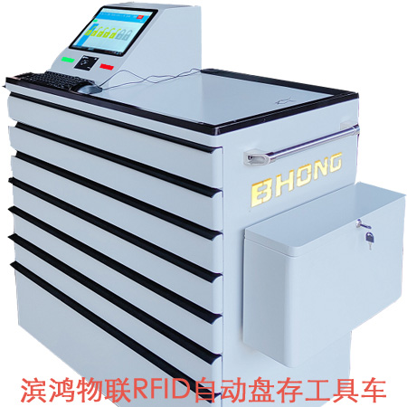 RFID全自動(dòng)盤存工具車系統(tǒng)
